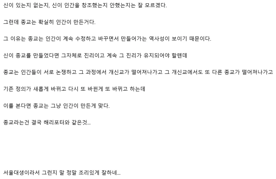 (스압) 서울대생이 종교는 인간이 만든것이라는 이유 - 이미지 7