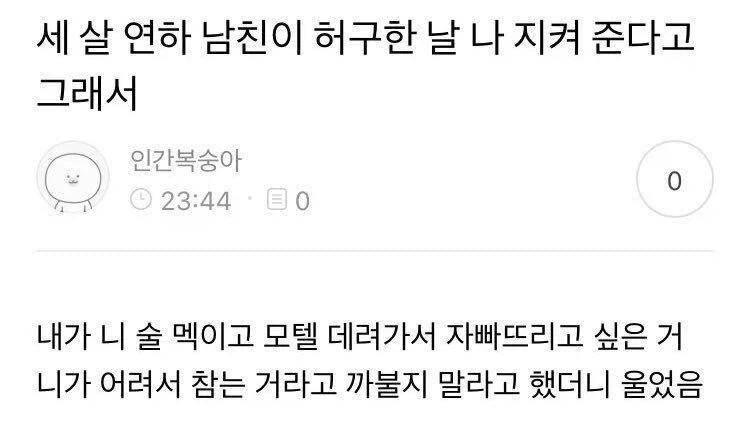 세 살 연하 남친이 허구한 날 나 지켜 준다고 그래서