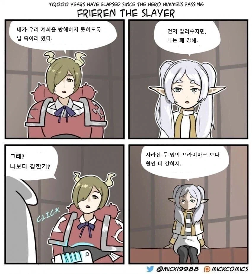 용사 힘멜 사후로부터 40000년뒤