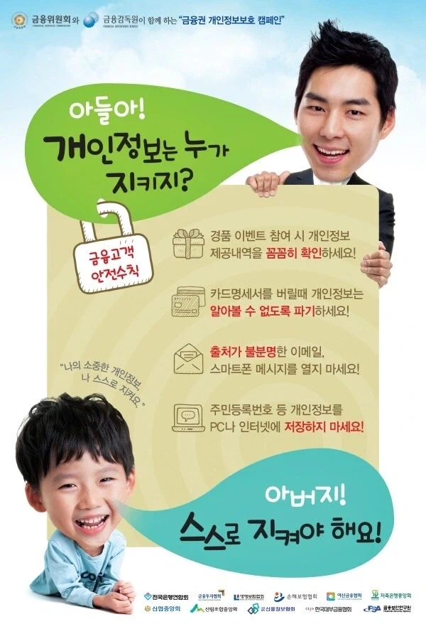 개인정보 유출 한참심할때 나와서 욕쳐먹은 포스터
