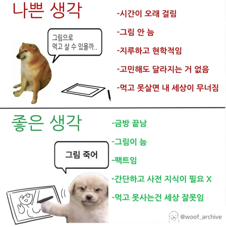 그림 작가들의 나쁜 생각 vs 좋은 생각.jpg