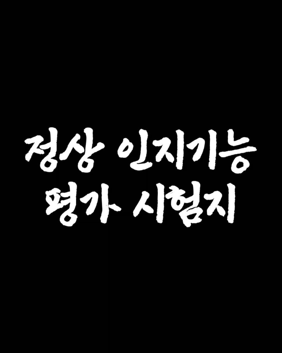 시험괴담) 정상 인지기능 평가 시험지.jpg