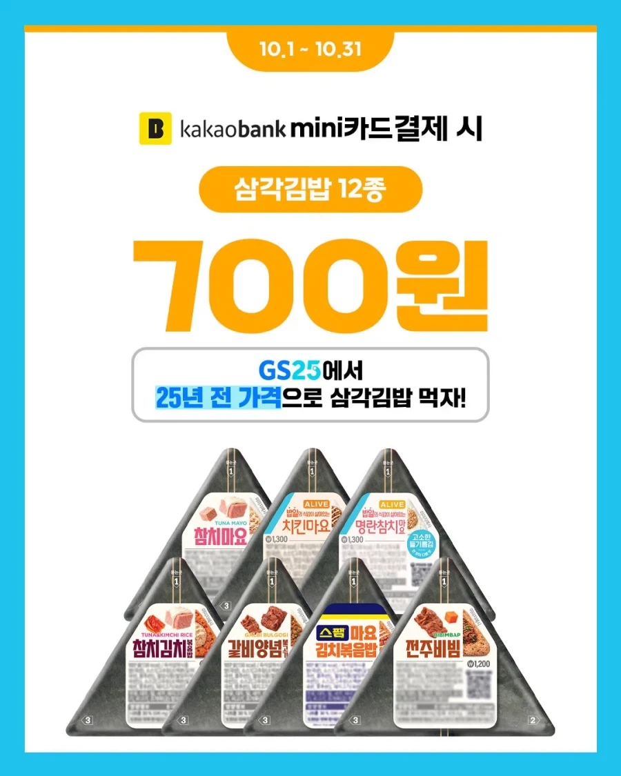 Gs25 삼각김밥 700원 행사한대
