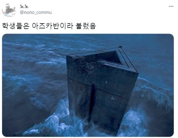 한국의 아즈카반