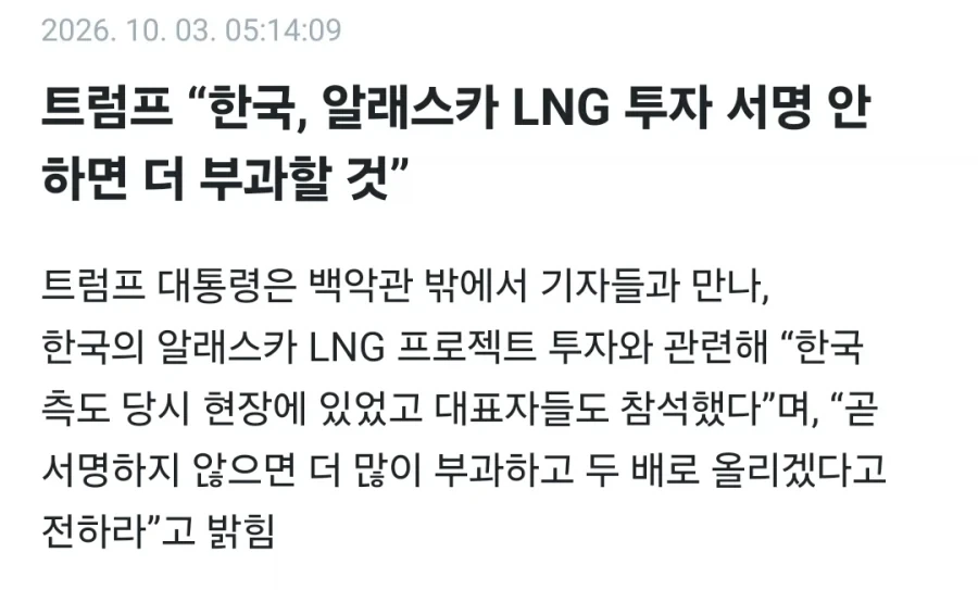 트럼프 "한국, 알래스카 LNG투자안하면 2배부과"