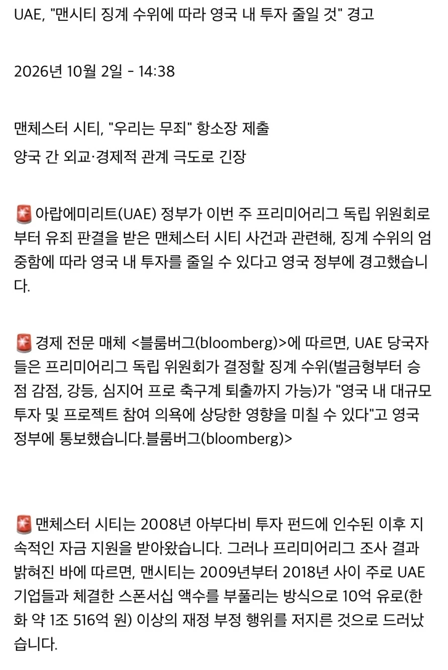 UAE, 맨시티 징계 수위에 따라 영국내 투자 줄일것