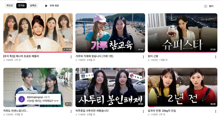 제나의 트로트, 안원잘부 조회수 1위...