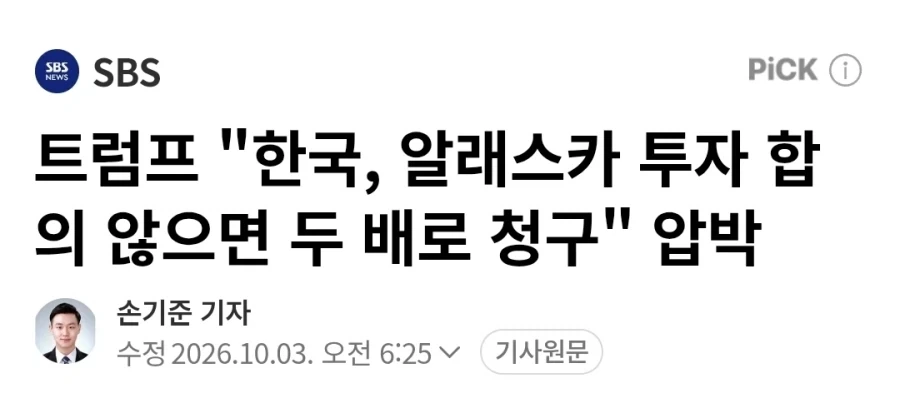 트럼프 "한국 알래스카 투자 합의 않으면 두배로 청구"