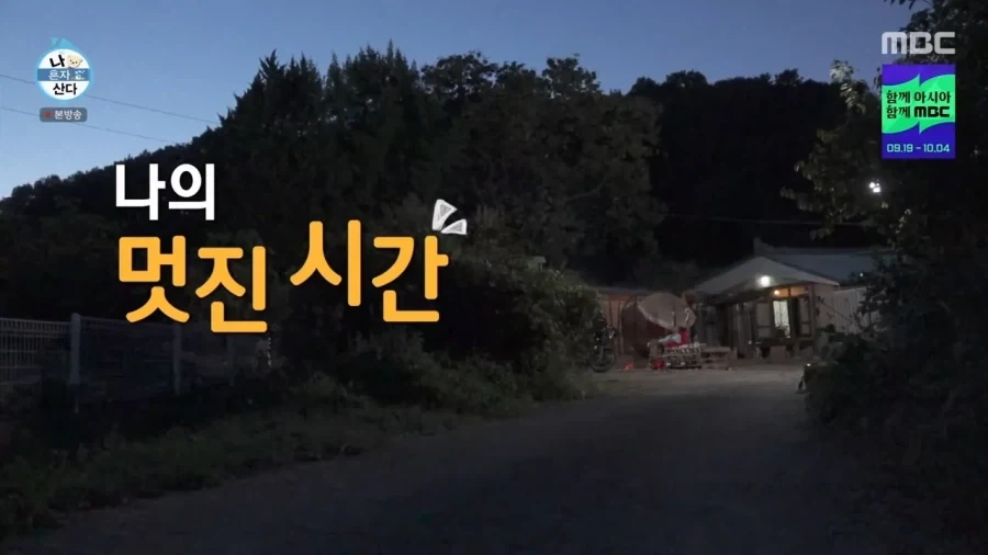 나혼자산다와 나는자연인이다의 중간지점 - 이미지 19