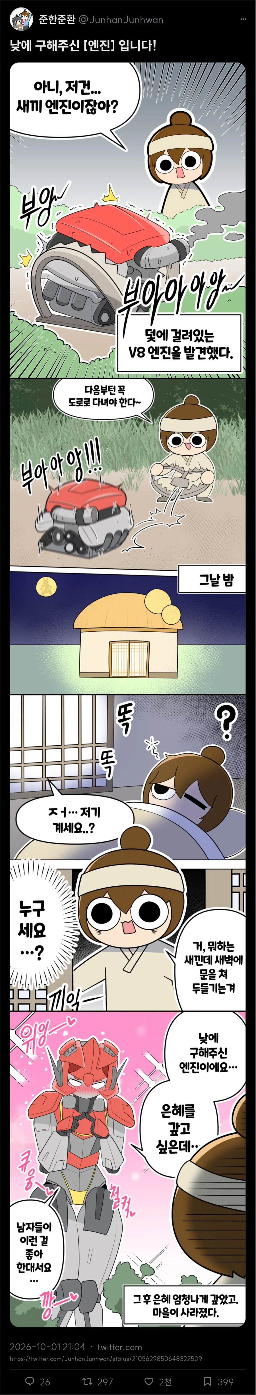 은혜갚는 엔진