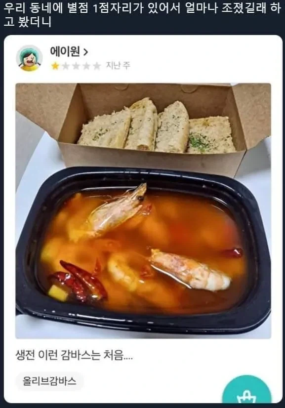 별점 1점짜리 감바스 사진