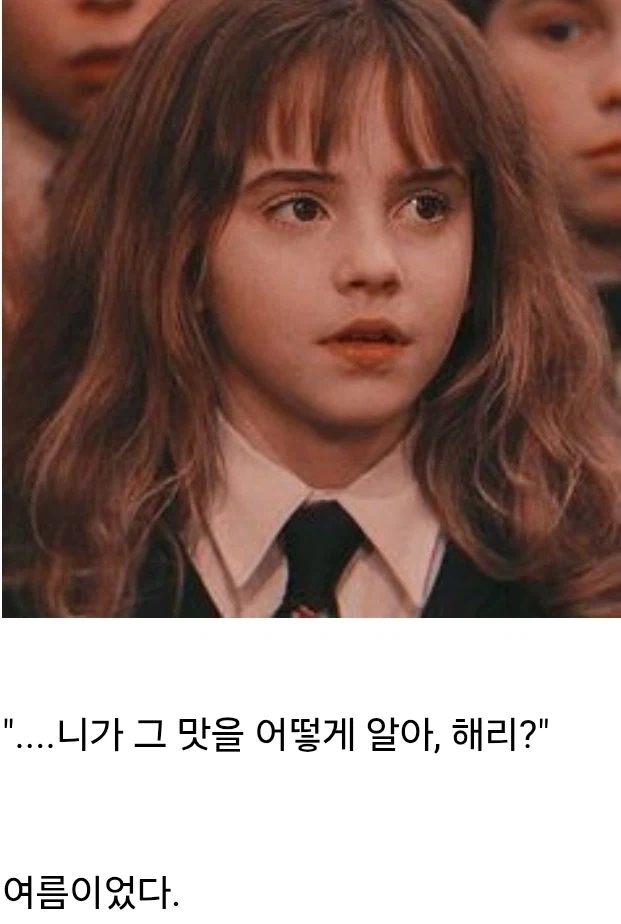 "윽, 이 마법약 개비려. 말포이 뷰짓물 같아."
