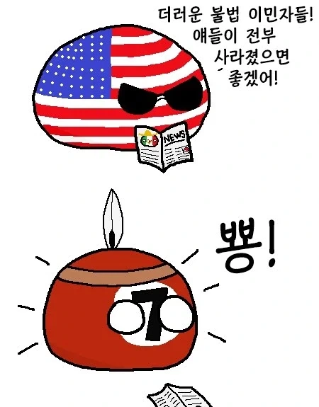 ??? : 불법 이민자들이 전부 사라졌으면 좋겠다
