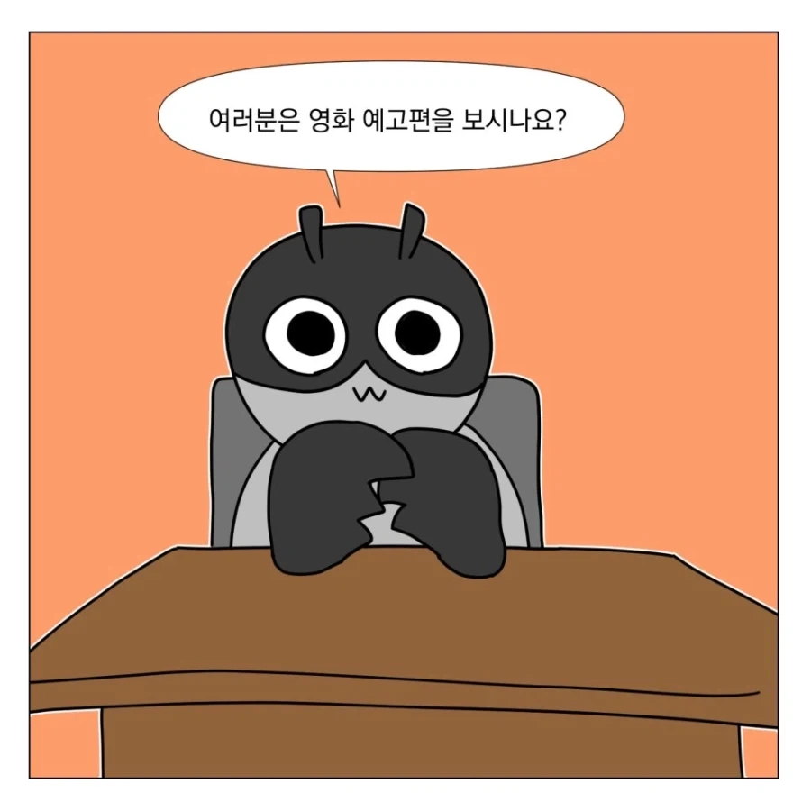 영화 예고편을 안 보는 이유