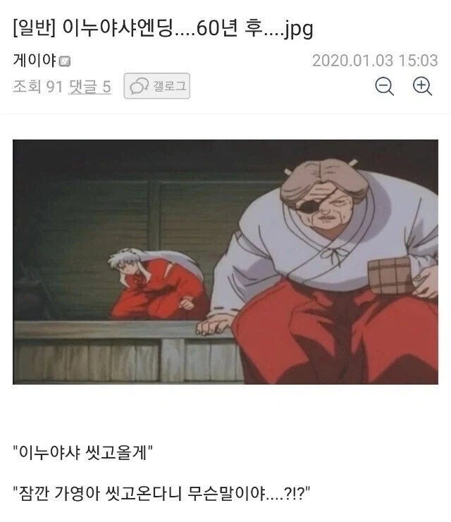 이누야샤) 엔딩....60년 후....