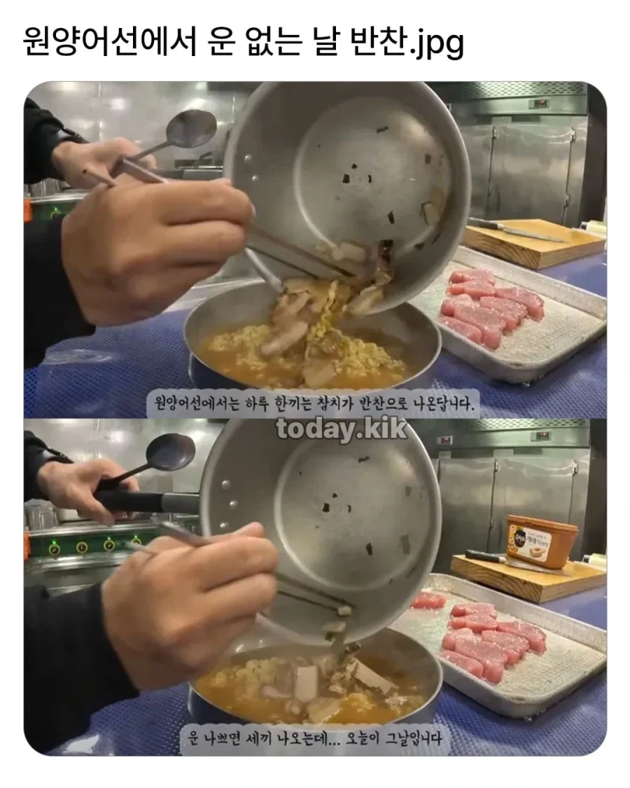 원양어선의 운 없는날 반찬