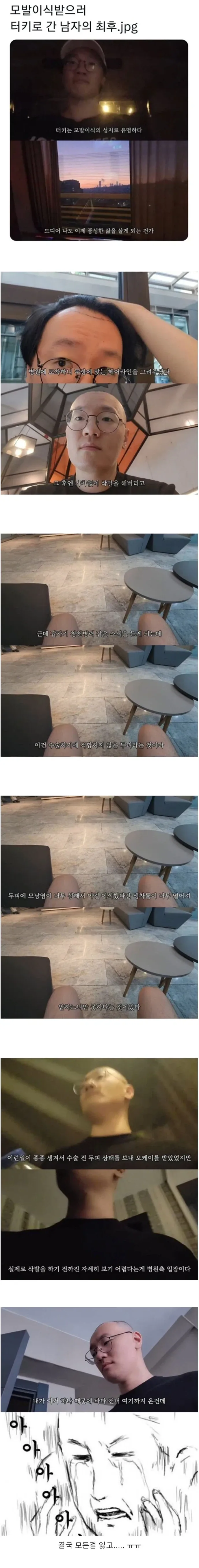 터키로 모발이식 받으러간 남자의 최후.jpg