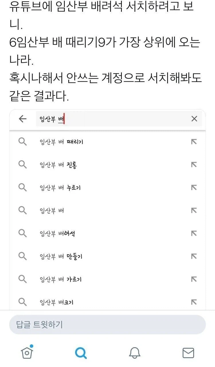 임산부 배때리기가 인기검색어라 하는 X유저