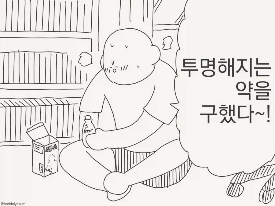 "투명해지는 약을 구했다!"