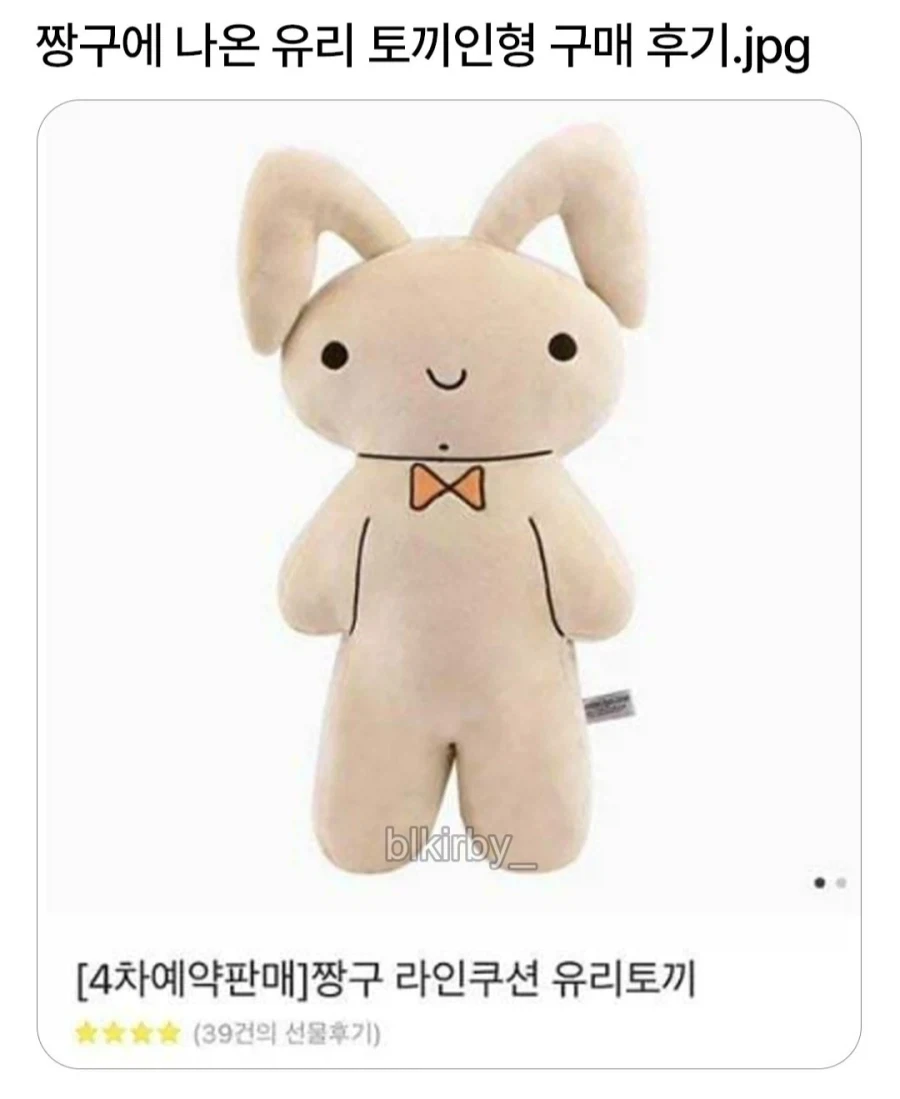 짱구에 나오는 유리 토끼인형 구매 후기