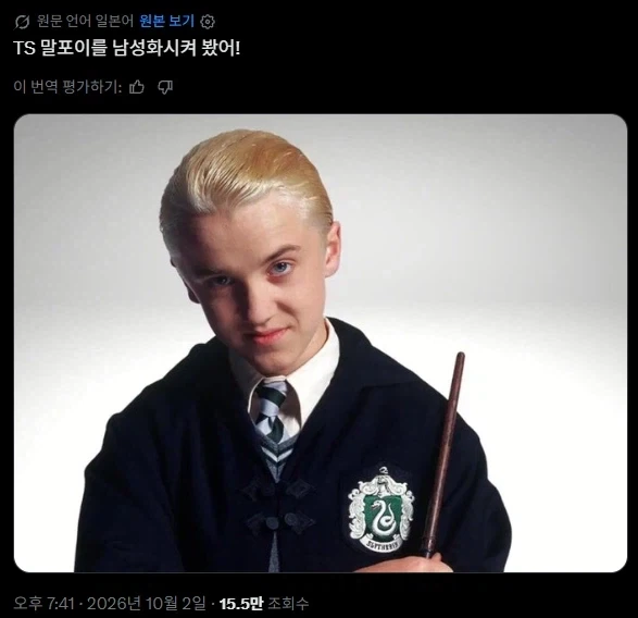 TS 말포이의 완전히 새로운 가능성