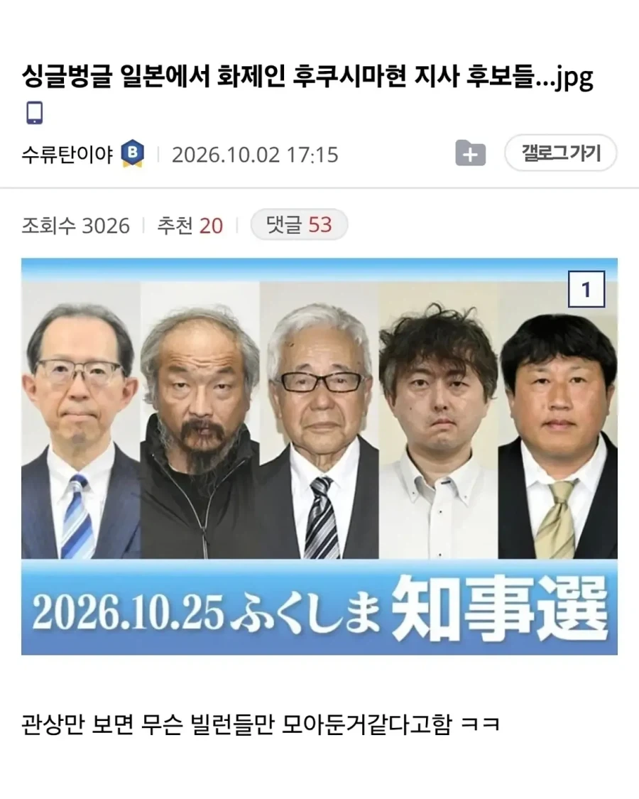 일본에서 화제인 후쿠시마현 지사 후보들.jpg