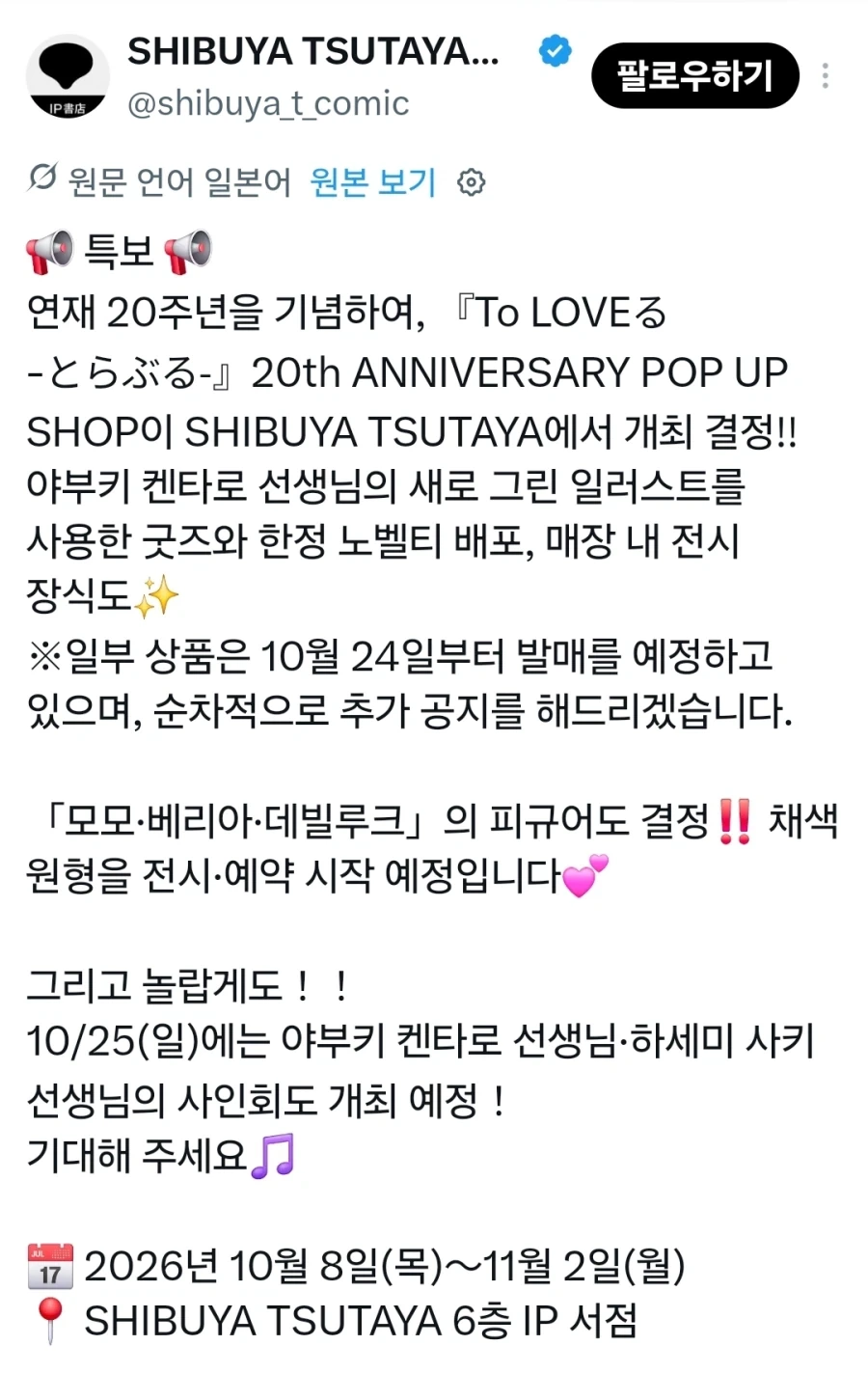 투 러브 20주년 신규 일러 팝업샵 개최