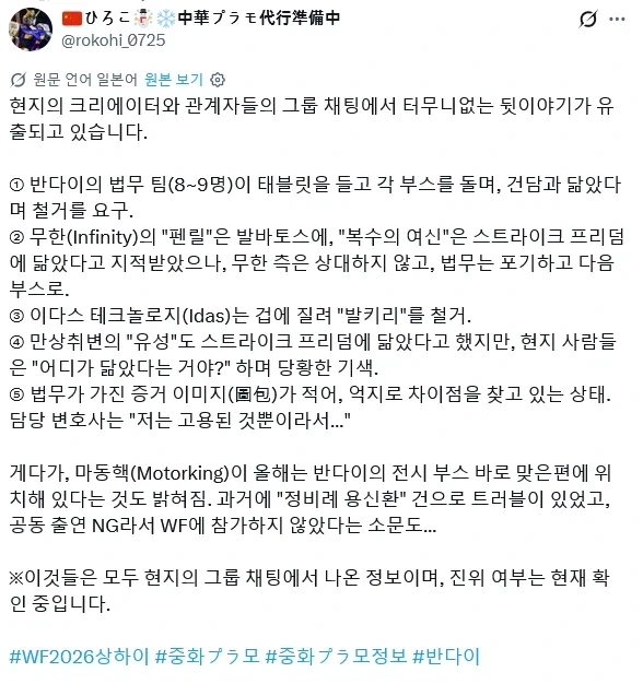 반다이 법무팀 WF2026 상하이에서 건담과 닮은킷 철거 요구