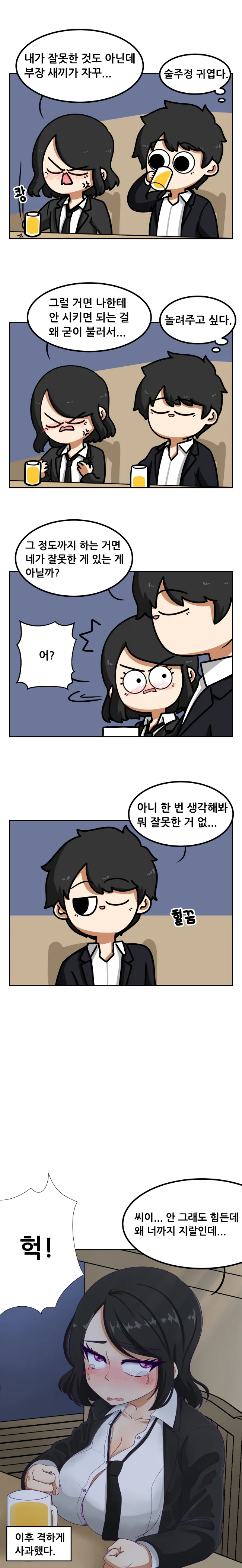 입사 동기가 술 먹다 놀림당하고 울먹이는 만화.manhwa