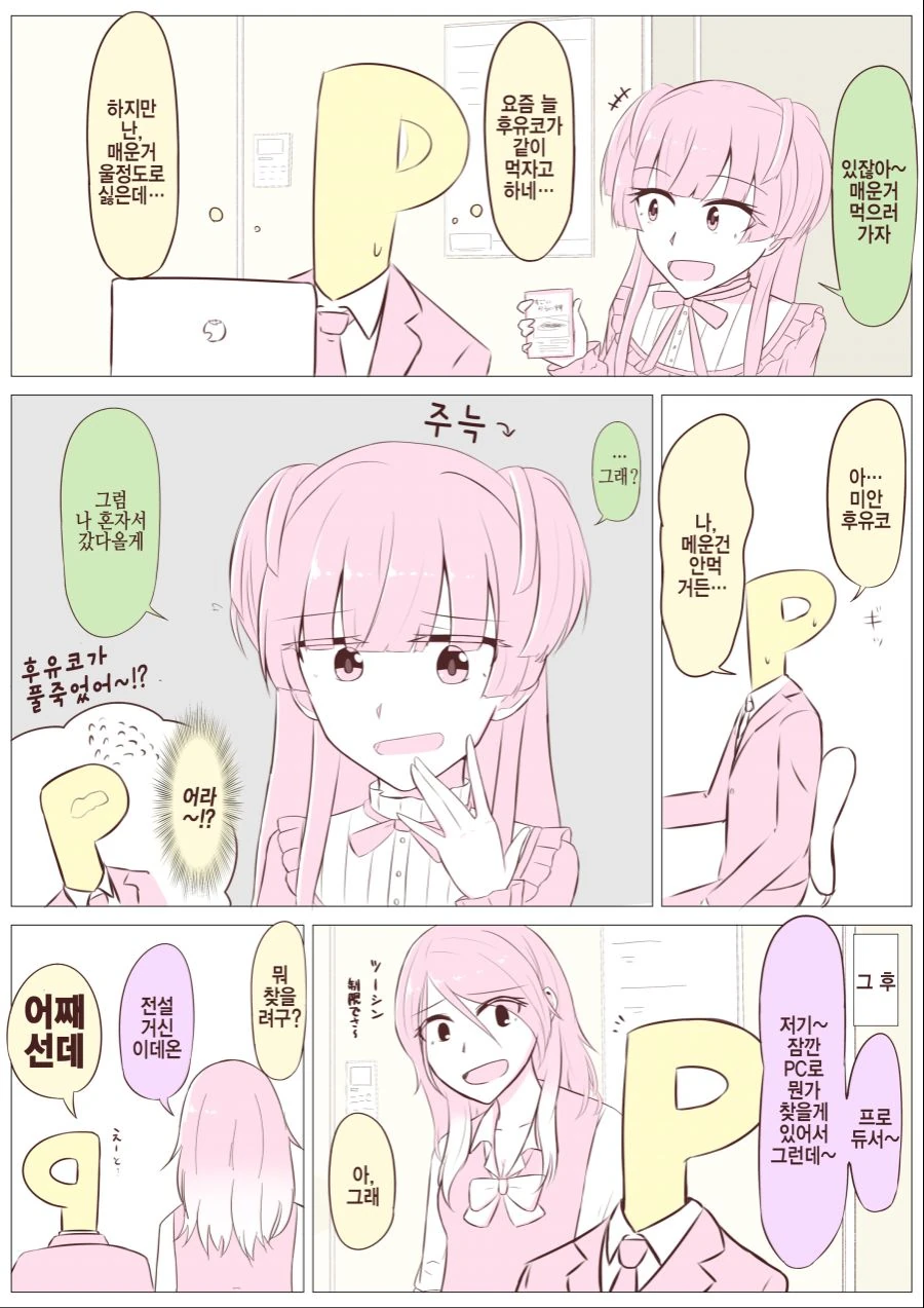 @)후유코와 매운거 못먹는 프로듀서.manhwa
