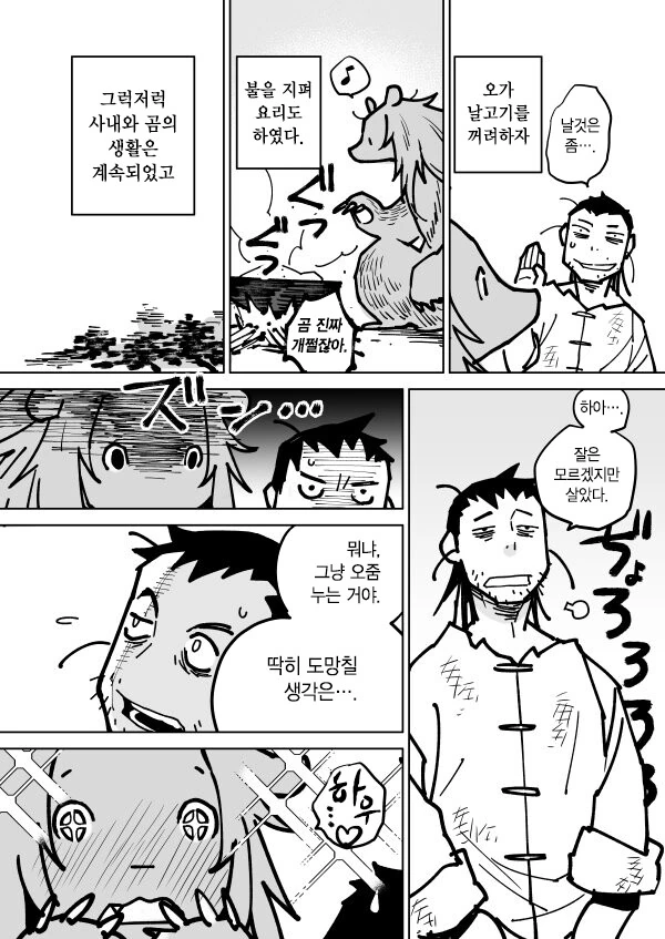 곰이랑 결혼하는 만화 - 이미지 4