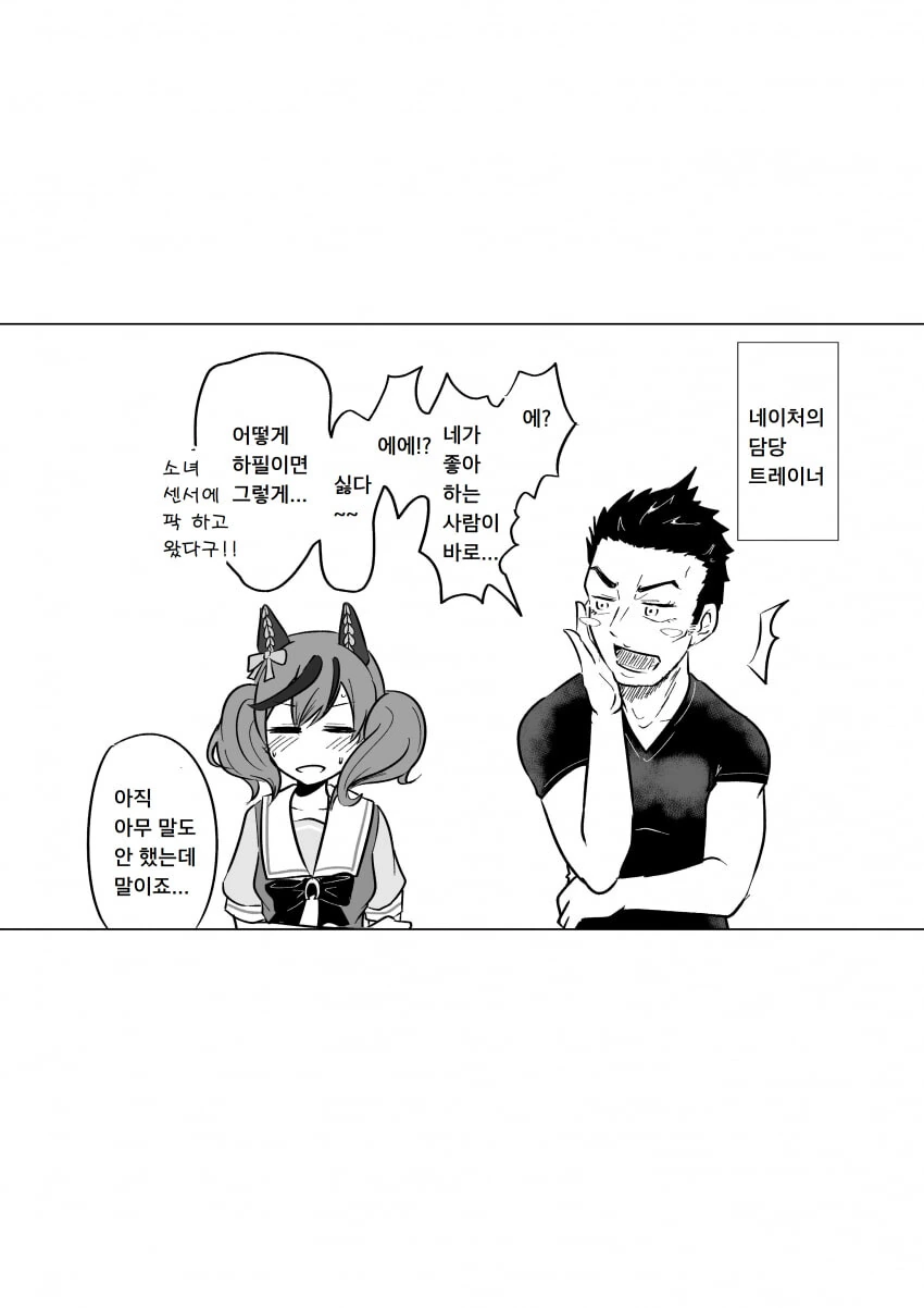 [말딸] 나이스 네이처와 소꿉내기 트레이너.manhwa - 이미지 4