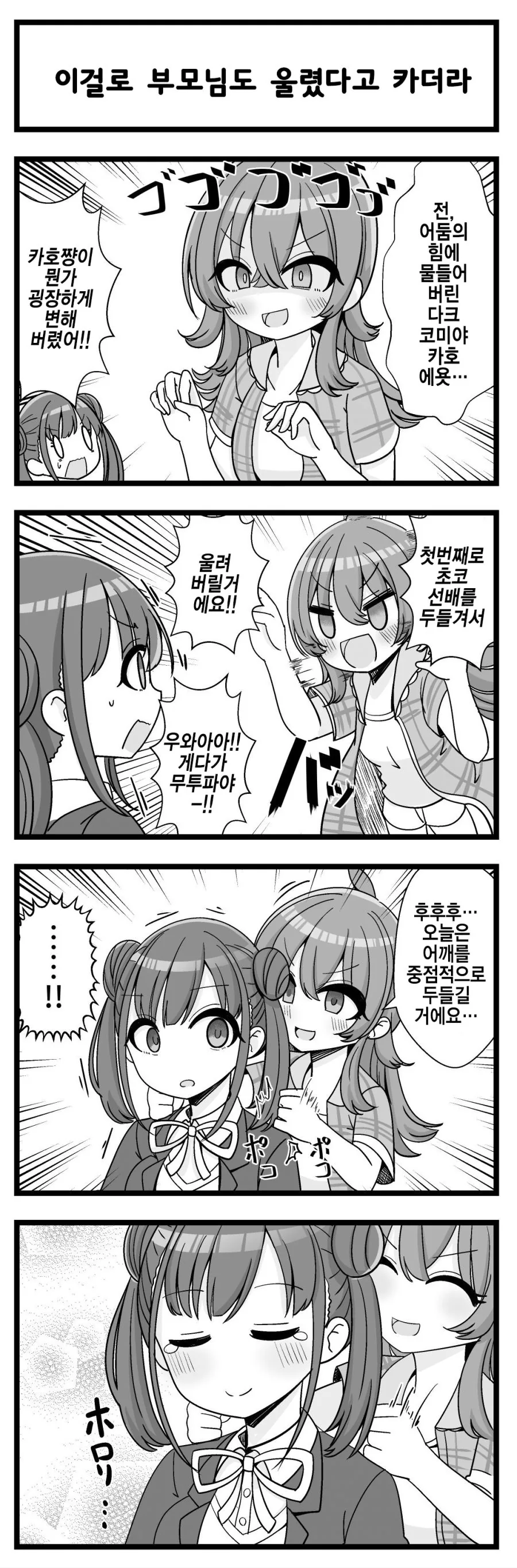 @) 어둠의 힘에 물들어버린 다크 코미야 카호.manga