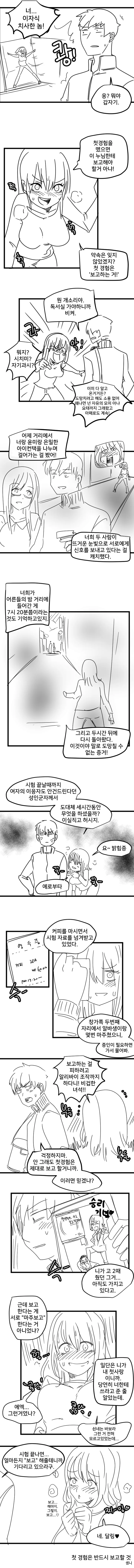첫 경험을 보고하는 manhwa