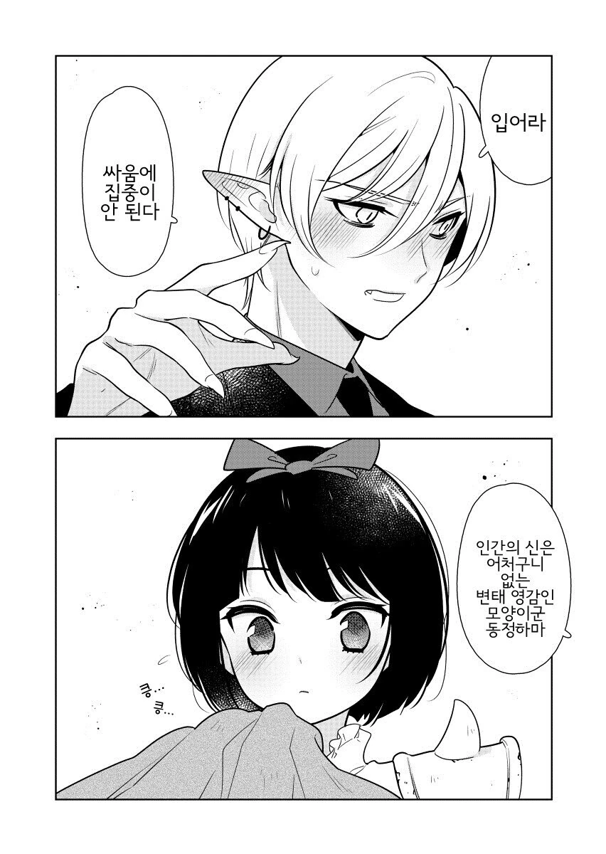 가족 이외에 이성과 접한 적 없는 대마왕과 여용사.manhwa - 이미지 4