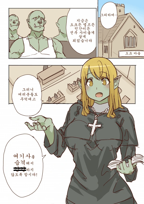 오크와 인간이 사이좋게 살게되는.manhwa