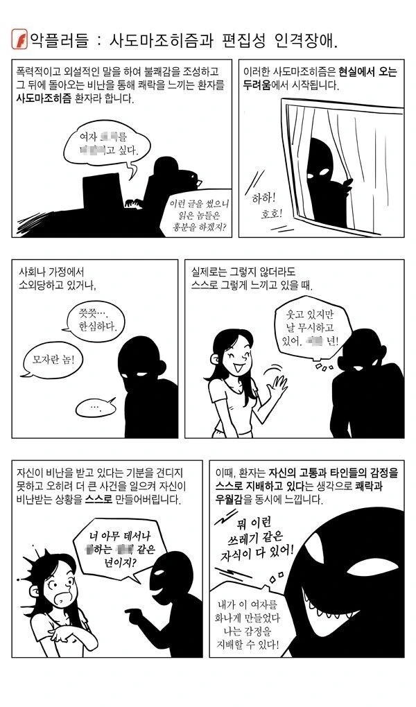 악플러 심리 만화.manwha