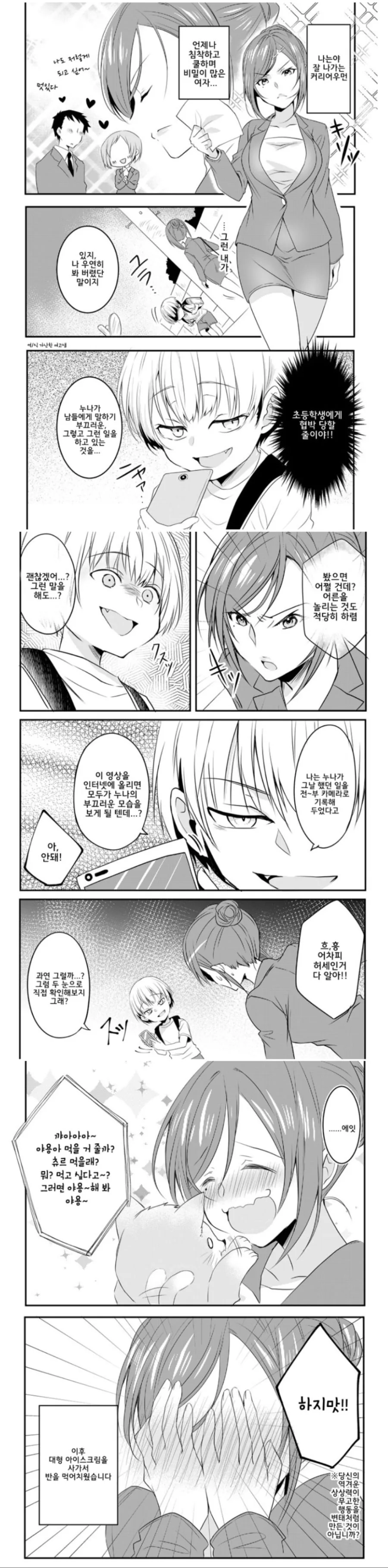 쿨한 OL의 약점을잡아 협박하는 초등학생.Manhwa