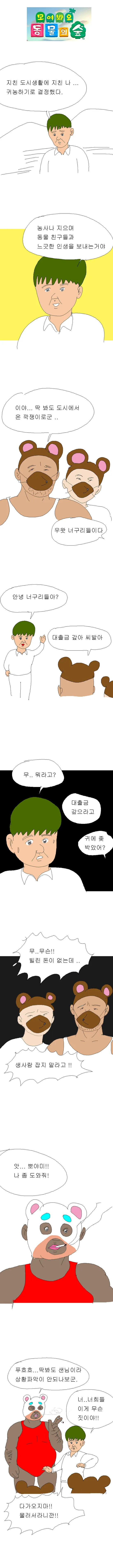 모여봐요 둥물의 숲.manga