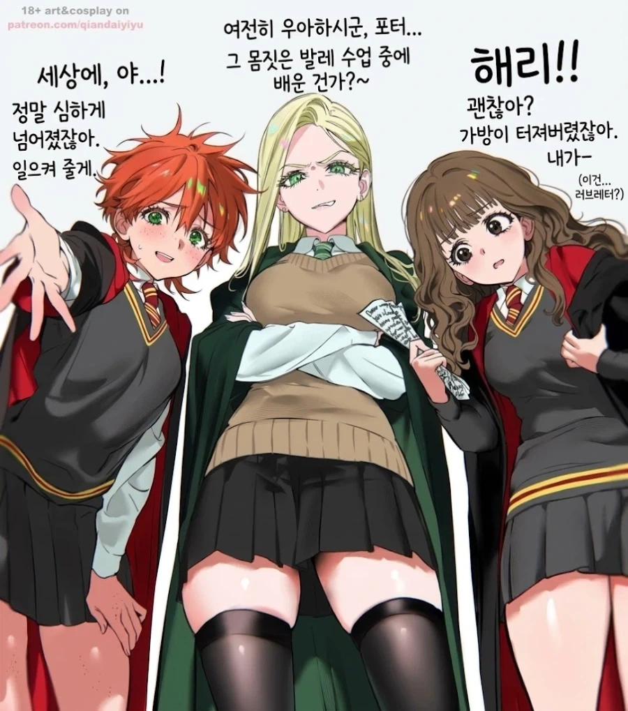 해리포터가 히로인들 앞에서 넘어진.manwha