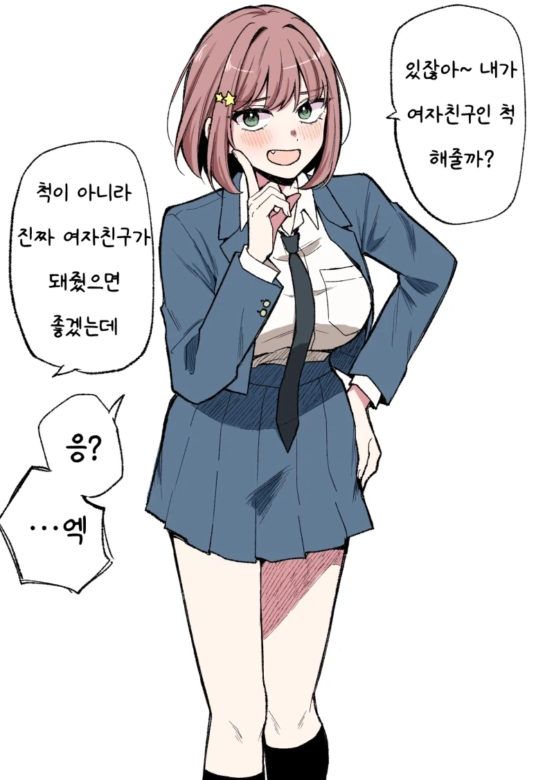 여자친구가 되고 싶었던 여자애.manhwa