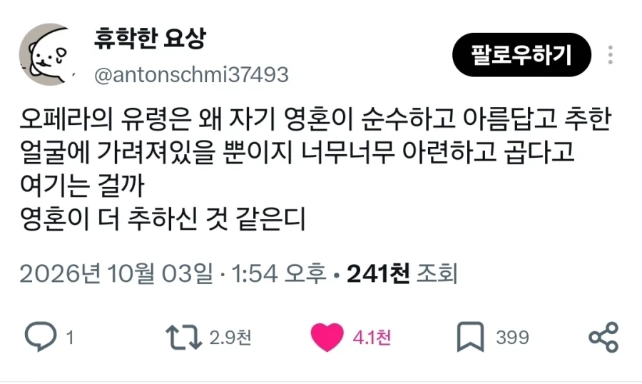 오페라의 유령의 실체