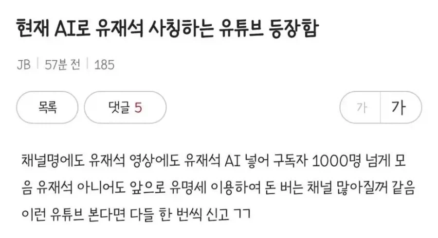 유재석 사칭하는 AI 유튜브 등장함.