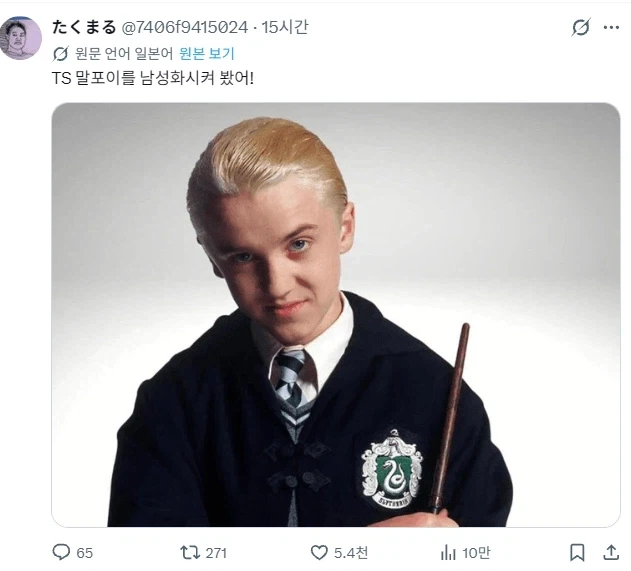결국 나와버린 TS 말포이 파락호.jpg