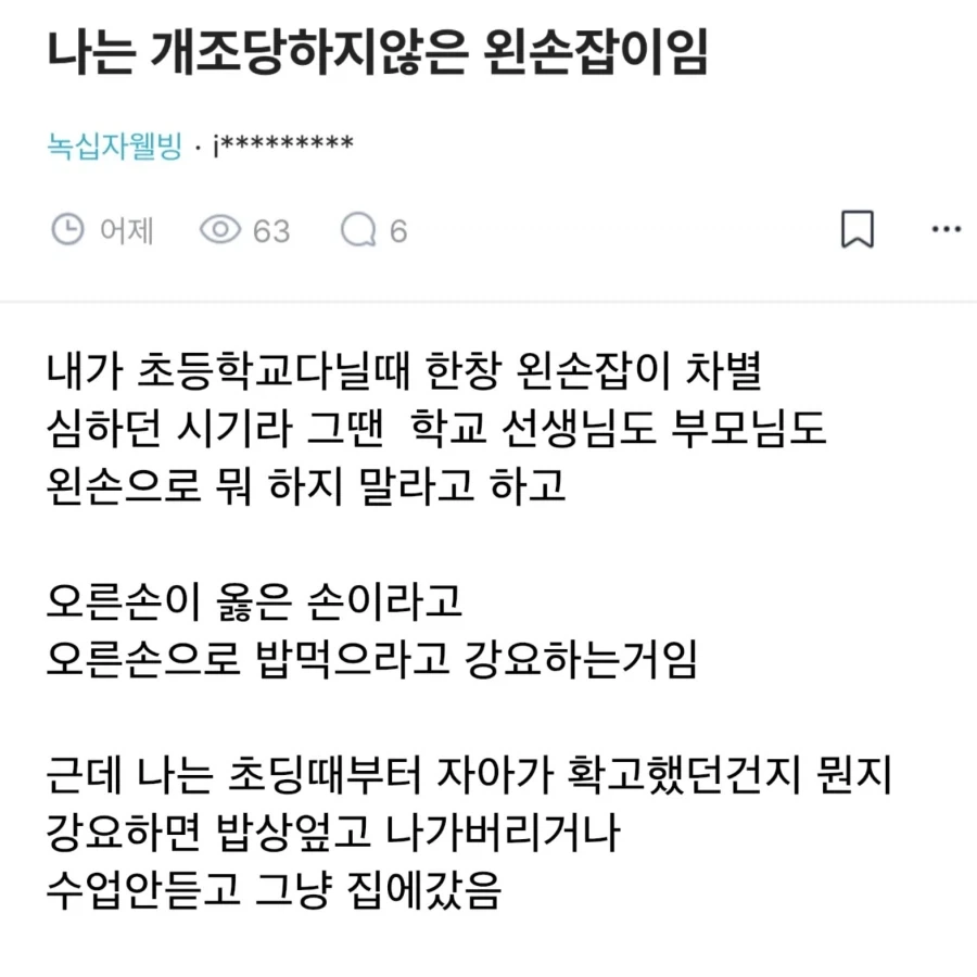 나는 개조당하지않은 왼손잡이임.