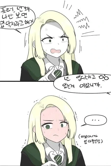 입닥쳐 말포이