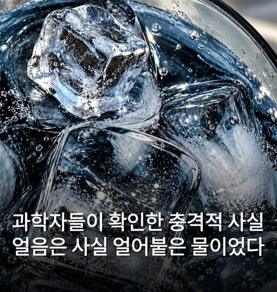과학자들이 밝혀낸 얼음에 대한 진실