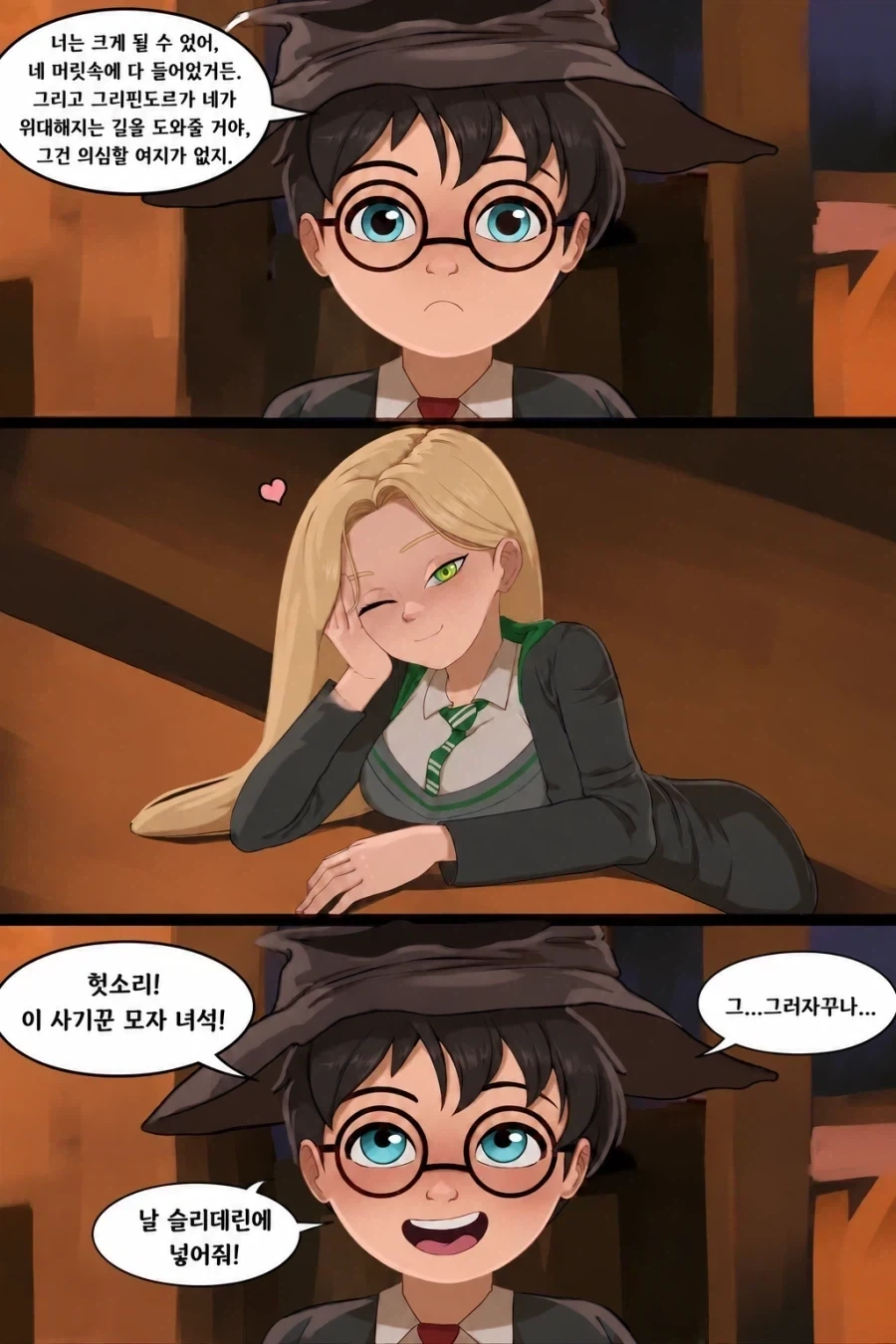 기숙사배정모자: 흐으음. 보자. 해리, 넌 아주 용감한 아이구나