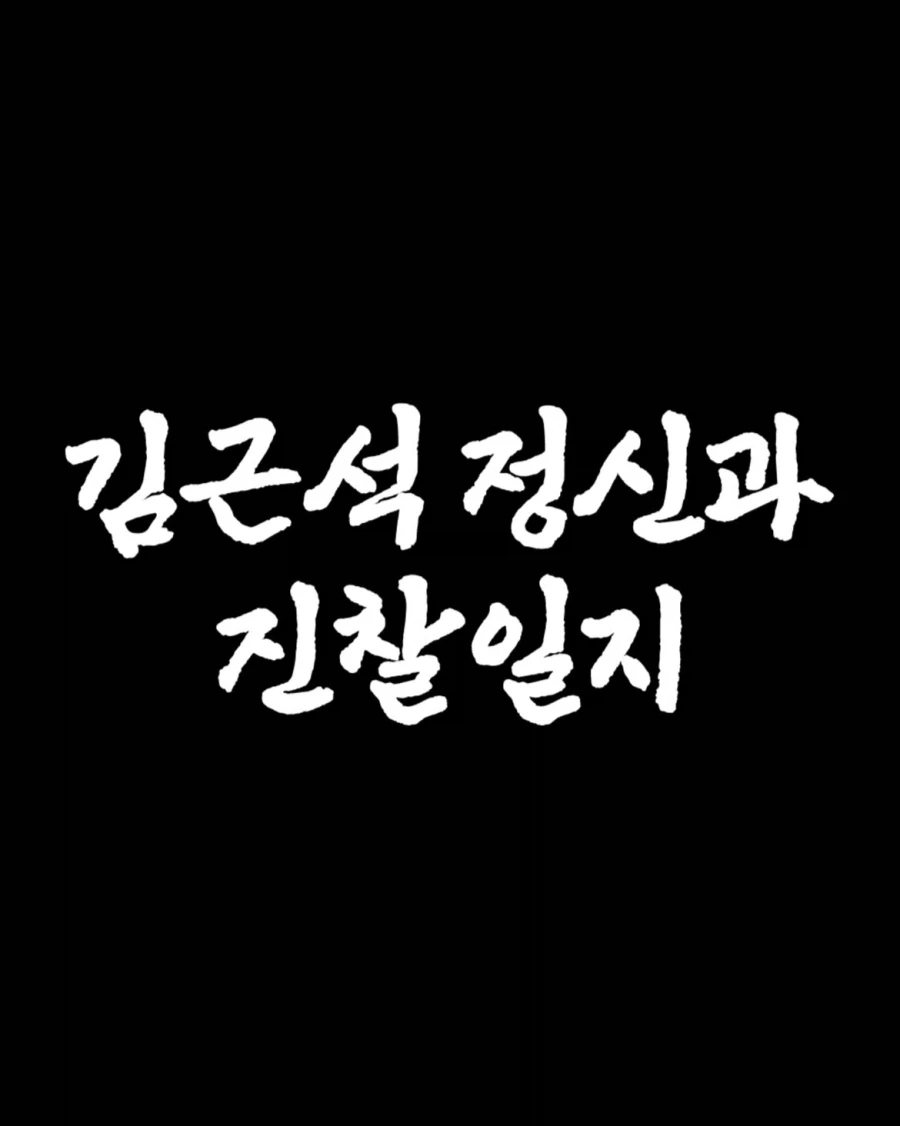 창작괴담) 김근석 정신과 관찰일지.jpg