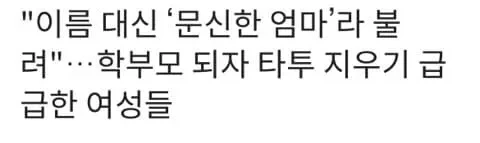 학부모들이 대놓고 왕따시키는 유형 - 이미지 2